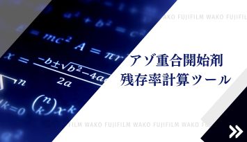 アゾ重合開始剤の残存率計算ツールのイメージ