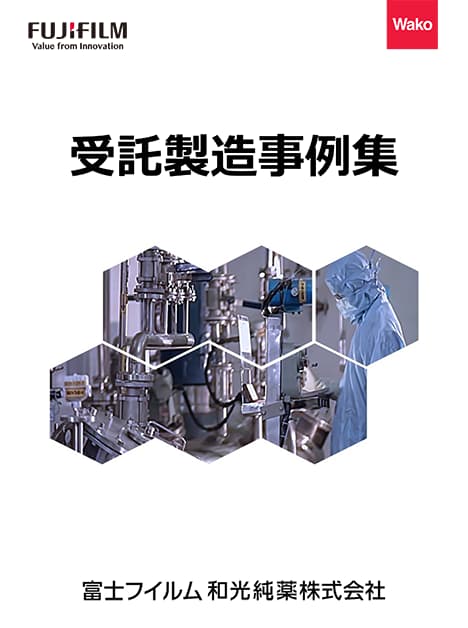 受託製造事例の表紙