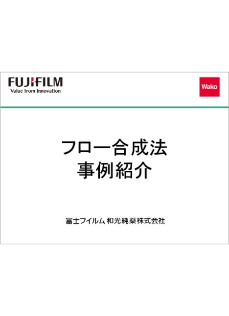 フロー合成法事例の表紙