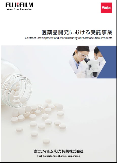 医薬品開発における受託事業のカタログ表紙