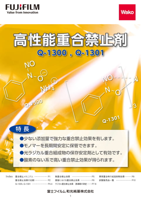 高性能重合禁止剤の表紙