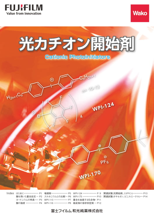 光カチオン開始剤の表紙