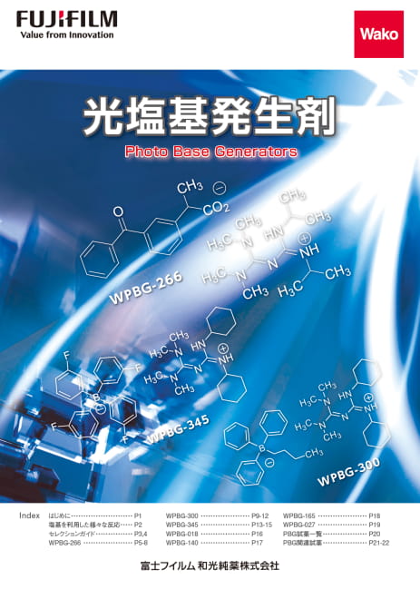 光塩基発生剤の表紙