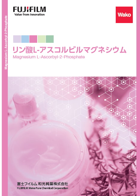 リン酸L-アスコルビルマグネシウムのカタログ表紙