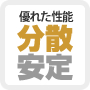 分散安定性