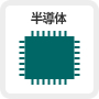 半導体