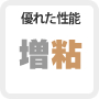 増粘性