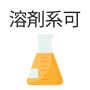 溶剤系利用可