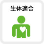 生体適合