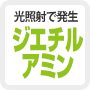 光照射で発生　ジエチルアミン 
