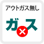 ガスなし