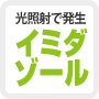光照射で発生　イミダゾール 