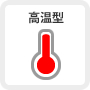高温型