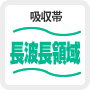 吸収帯　長波長領域
