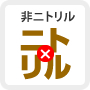 非ニトリル