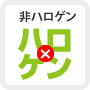 非ハロゲン