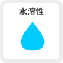 水溶性