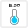 低温型