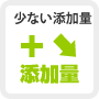 少ない添加量