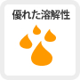 優れた溶解性