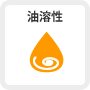 油溶性