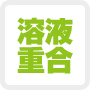 溶液重合