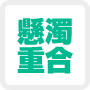 懸濁重合