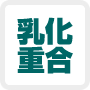 乳化重合