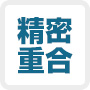 精密重合