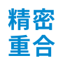 精密重合