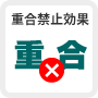 重合禁止効果