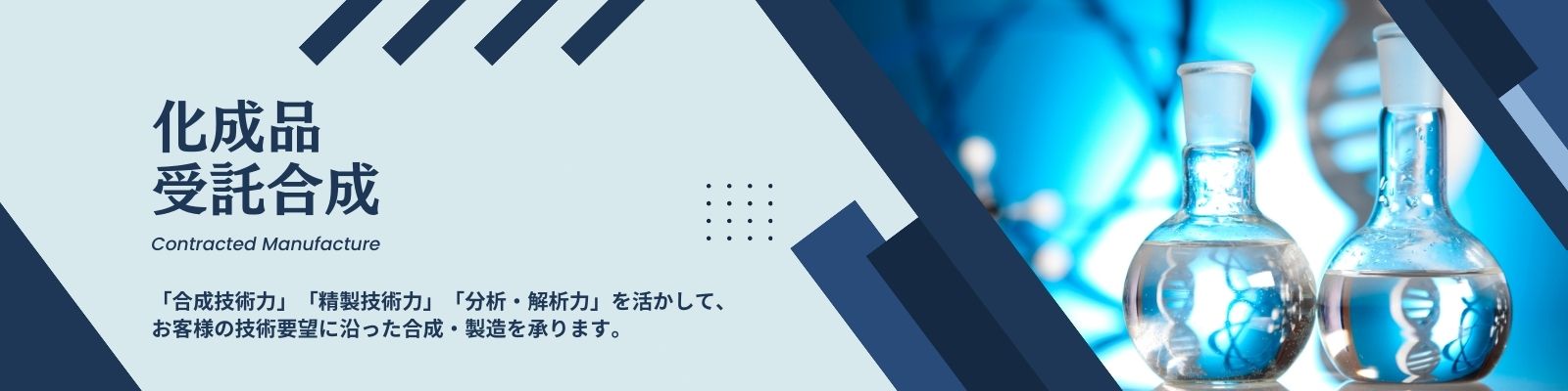 お客様のご要望に沿った受託合成・受託製造を承ります