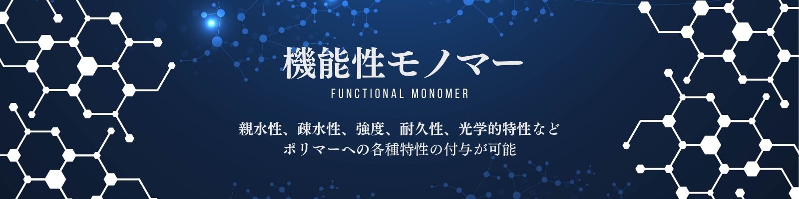 機能性モノマーのサンプル、お問い合わせはこちら