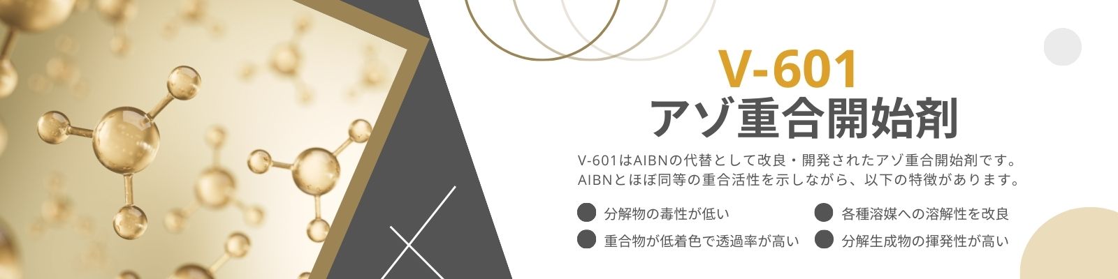 v-601はAIBNの代替品として開発されたアゾ重合開始剤です。